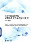高校科技成果转化嵌套共生平台治理范式研究