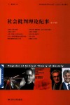 社会批判理论纪事  第15辑