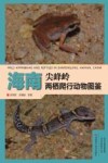海南尖峰岭两栖爬行动物图鉴