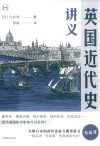 历史学堂  英国近代史讲义