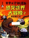 恐龙世界大冒险  2  勇者霸王龙