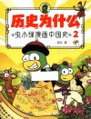 历史为什么  虫小绿漫画中国史  2