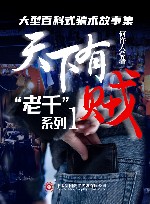 “老千”系列  1  天下有贼