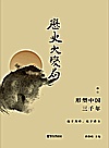 历史大变局  形塑中国三千年  中 封面