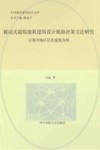 中国城市建设技术文库  被动式超低能耗建筑设计辅助决策方法研究  以寒冷地区居住建筑为例