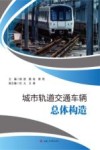 城市轨道交通车辆总体构造