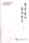 童蒙养正受益终身  周易蒙卦经学诠释与儿童哲学研究