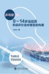 乒乓球9-14岁运动员阶段评价选材模型的构建