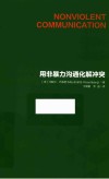 用非暴力沟通化解冲突