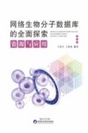 网络生物分子数据库的全面探索 资源与应用封面