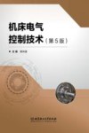 机床电气控制技术