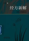 经方新解  中医之外看经方
