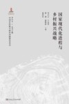 国家现代化进程与乡村振兴战略