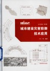 城市建设灾害防御技术应用