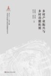 乡村产业振兴与乡村功能拓展