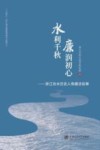 水利千秋  廉润初心  浙江治水历史人物廉洁故事 封面