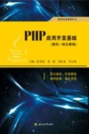 PHP应用开发基础理实一体化教程 封面