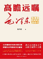 高瞻远瞩毛泽东  毛泽东精准预见200个