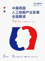 中美两国人工智能产业发展全面解读