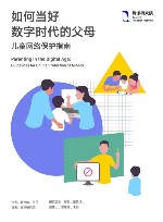 如何当好数字时代的父母  儿童网络保护指南