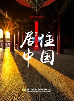 居住中国