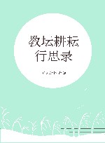 教坛耕耘行思录