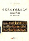 古代美索不达米亚文明文献萃编