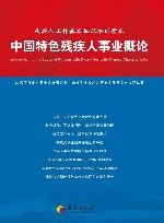 中国特色残疾人事业概论  残疾人工作基本知识培训读本