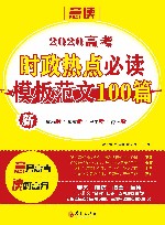 2020高考时政热点必读模板范文100篇