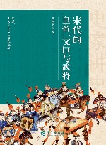 宋代的皇帝、文臣与武将