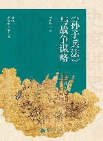 《孙子兵法》与战争谋略