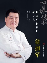 味道的传承  影响中国菜的那些人  翁拥军