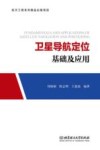卫星导航定位基础及应用封面