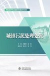 特色高水平实训基地项目建设系列教材  城镇污泥处理处置