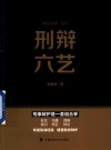 刑辩六艺