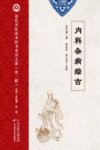 近代名医珍本医书重刊大系  内科杂病综古