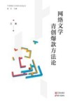 网络文学青创爆款方法论