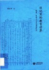 日记里的教育世界  晚清民国士人日记阅读札记