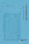 日记里的教育世界  晚清民国士人日记阅读札记