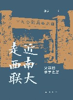 走近西南联大  父亲的求学之路