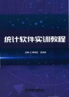 统计软件实训教程封面