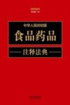 中华人民共和国食品药品注释法典  新5版