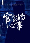 官家的心事  宋朝宫廷政治三百年