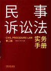 民事诉讼法实务手册  第2版