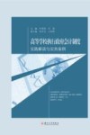 高等学校执行政府会计制度  实践解读与实务案例