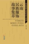 民族服饰文化传承与发展：云南民族服饰故事集萃