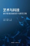 艺术与科技  数字影视动画创作与研究文集