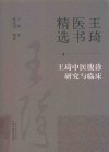 王琦医书精选  王琦中医腹诊研究与临床