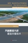 济南北跨桥隧工程技术系列丛书  齐鲁黄河大桥建造关键技术