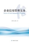 企业信用管理实务